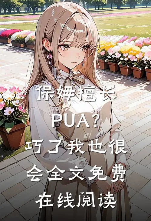 保姆擅长PUA？巧了，我也很会全文免费在线阅读