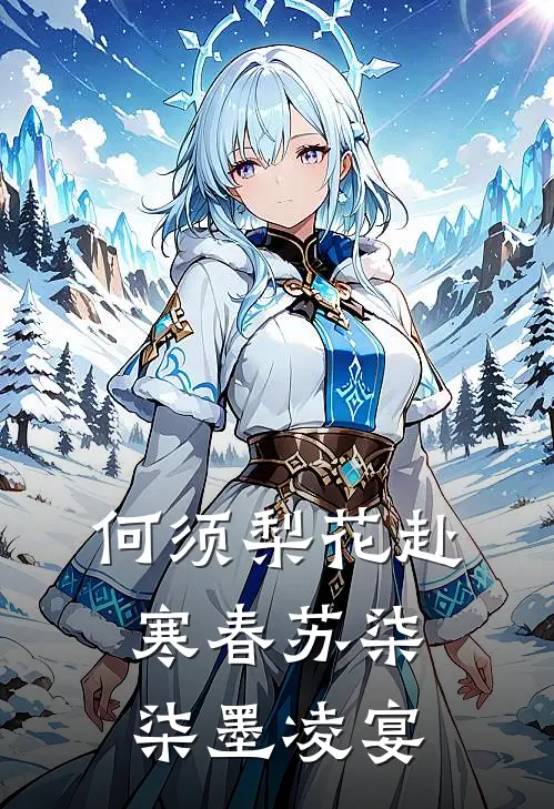 何须梨花赴寒春苏柒柒墨凌宴
