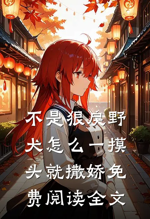 不是狠戾野犬怎么一摸头就撒娇免费阅读全文
