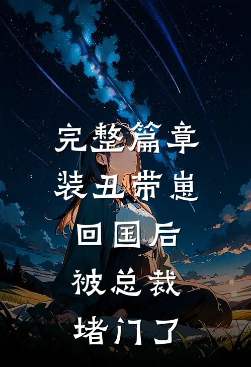 完整篇章装丑带崽回国后，被总裁堵门了