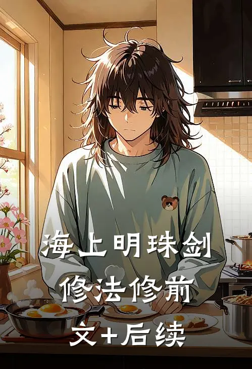 海上明珠剑修法修前文+后续