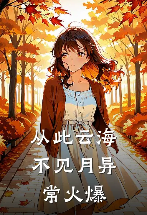 从此云海不见月异常火爆