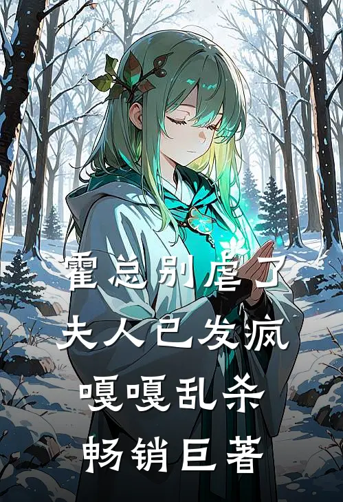 霍总别虐了，夫人已发疯嘎嘎乱杀畅销巨著