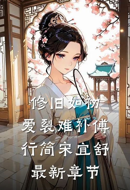 修旧如初，爱裂难补傅行简宋宜舒最新章节