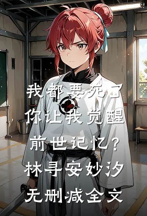 我都要死了，你让我觉醒前世记忆？林寻安妙汐无删减全文