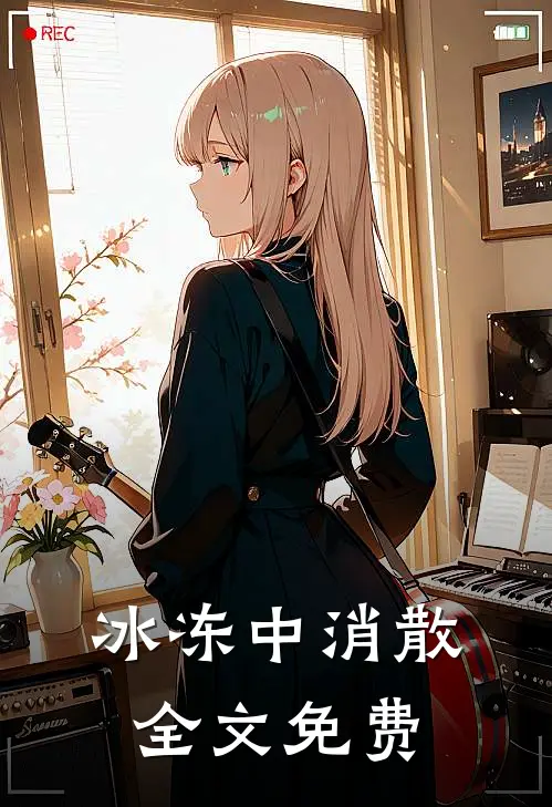 冰冻中消散全文免费