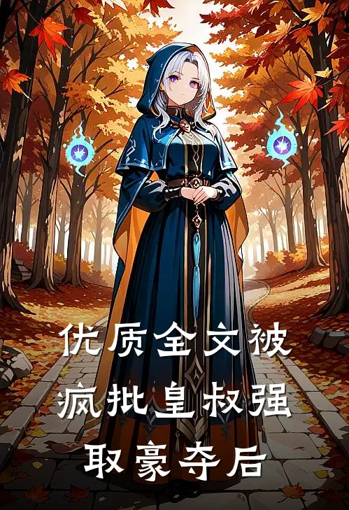 优质全文被疯批皇叔强取豪夺后