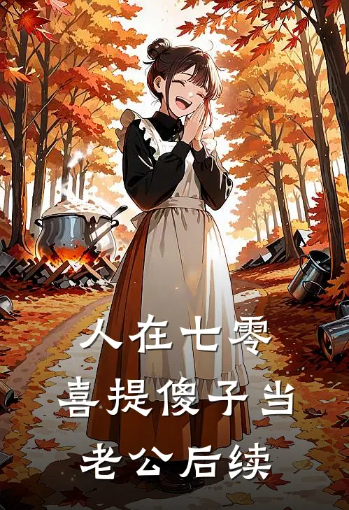 人在七零，喜提傻子当老公后续