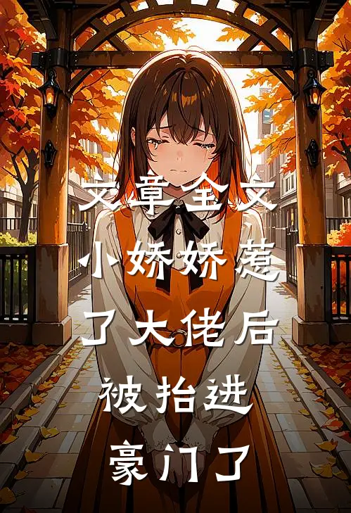 文章全文小娇娇惹了大佬后，被抬进豪门了
