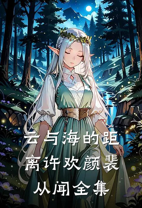 云与海的距离许欢颜裴从闻全集