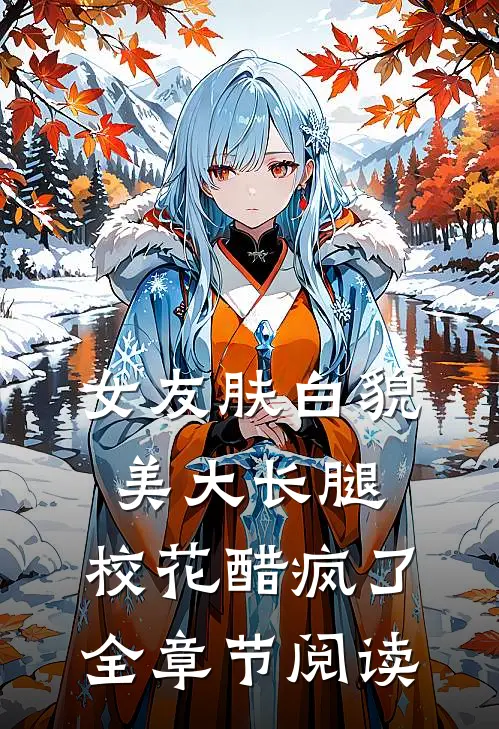 女友肤白貌美大长腿，校花醋疯了全章节阅读