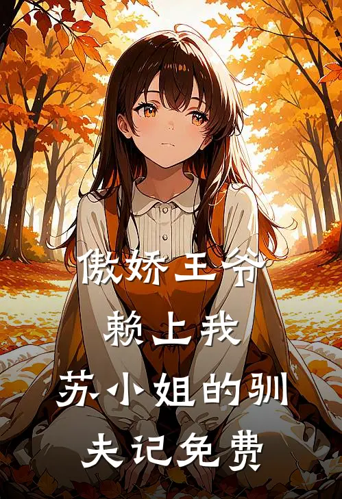 傲娇王爷赖上我：苏小姐的驯夫记免费