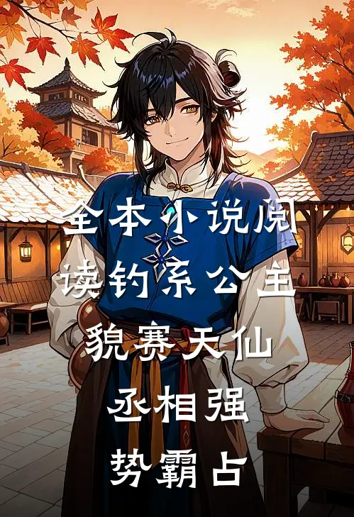 全本小说阅读钓系公主貌赛天仙，丞相强势霸占