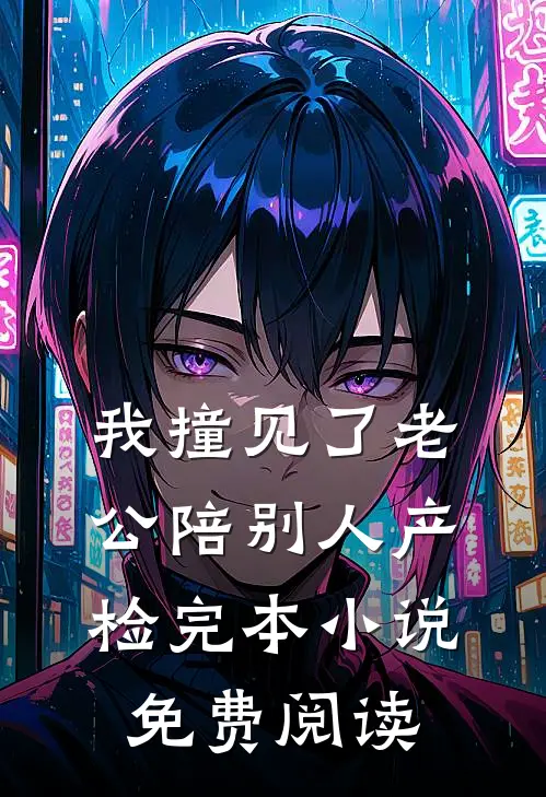 我撞见了老公陪别人产检完本小说免费阅读