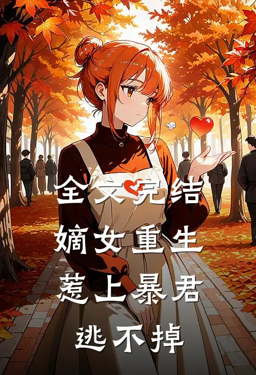 全文完结嫡女重生，惹上暴君逃不掉
