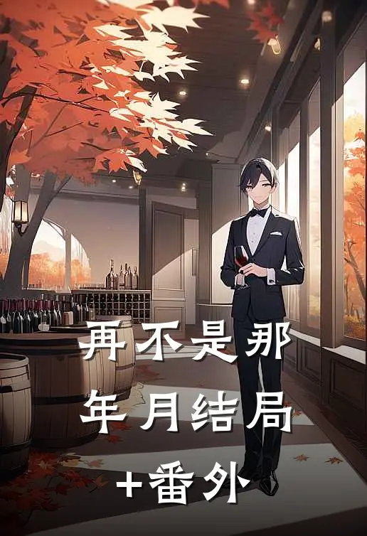 再不是那年月结局+番外