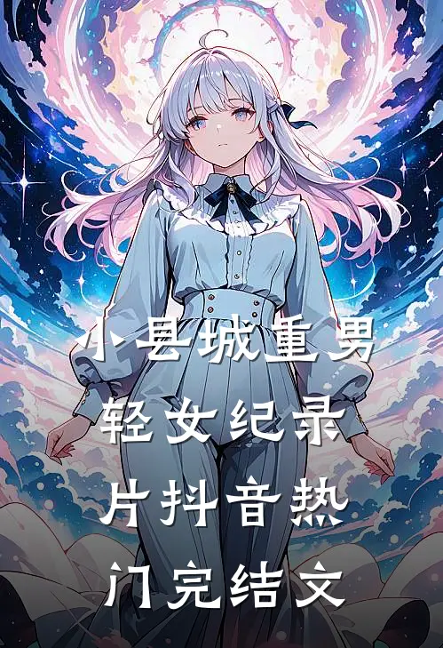 小县城重男轻女纪录片抖音热门完结文