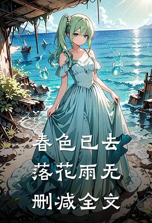 春色已去落花雨无删减全文