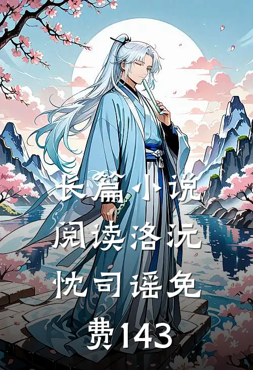 长篇小说阅读洛沅忱司谣免费143
