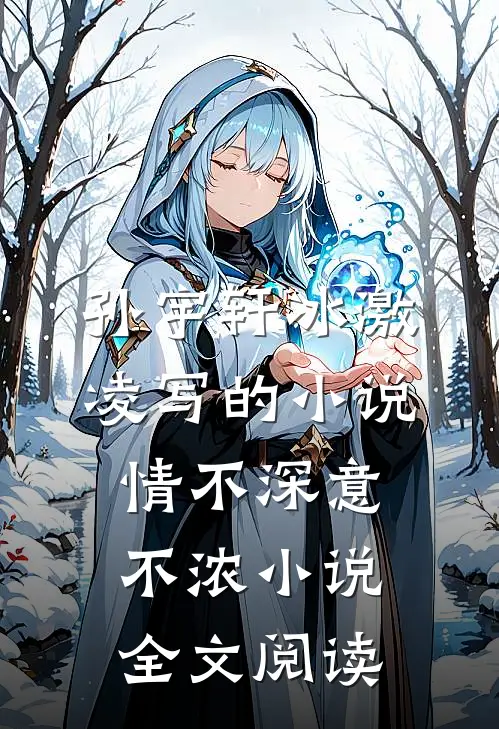 孙宇轩冰激凌写的小说情不深意不浓小说全文阅读