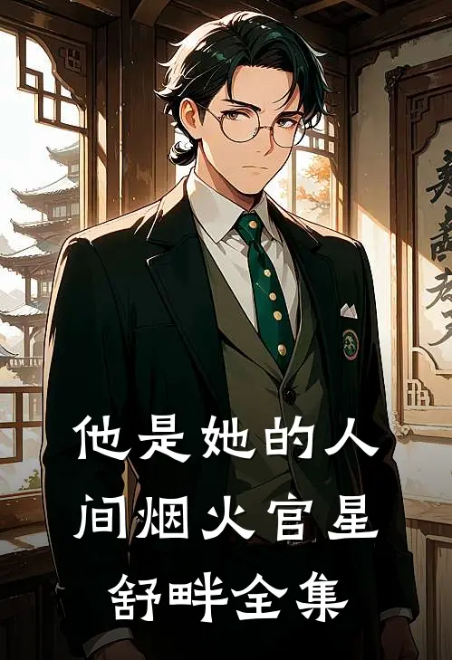 他是她的人间烟火官星舒畔 全集