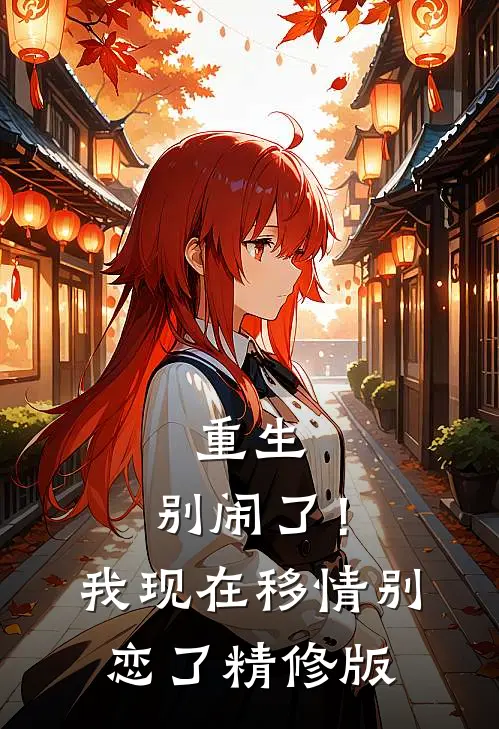重生：别闹了！我现在移情别恋了精修版