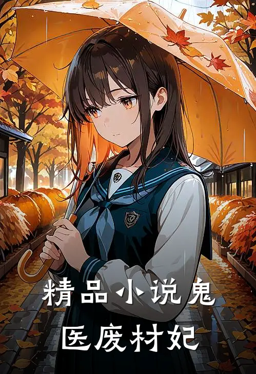 精品小说鬼医废材妃