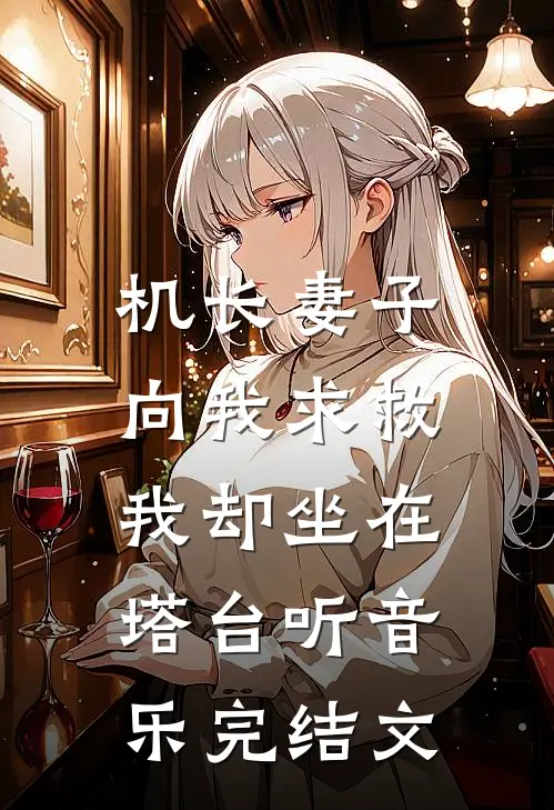 机长妻子向我求救，我却坐在塔台听音乐完结文