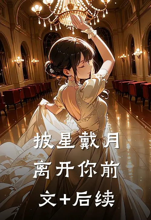 披星戴月离开你前文+后续