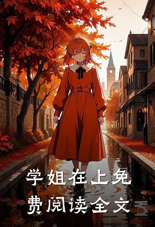 学姐在上免费阅读全文