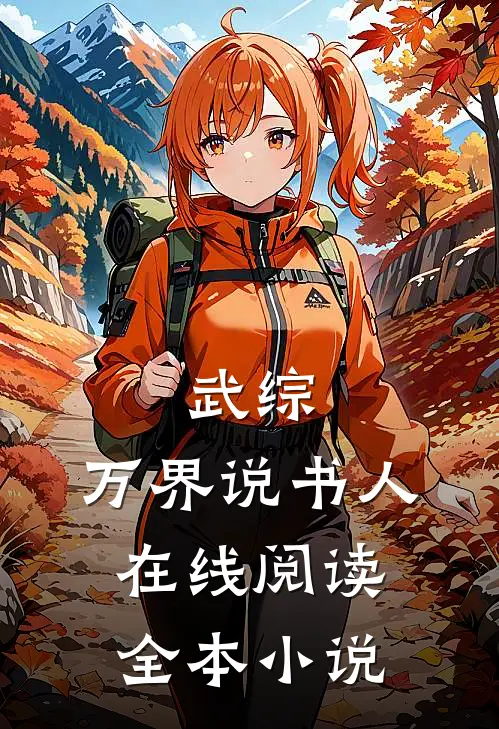 武综:万界说书人在线阅读全本小说