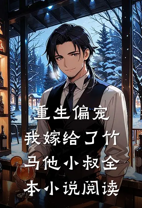 重生偏宠，我嫁给了竹马他小叔全本小说阅读