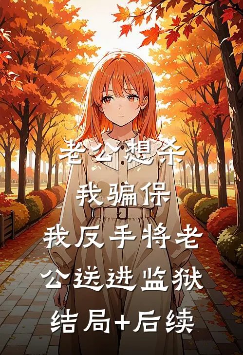 老公想杀我骗保，我反手将老公送进监狱结局+后续