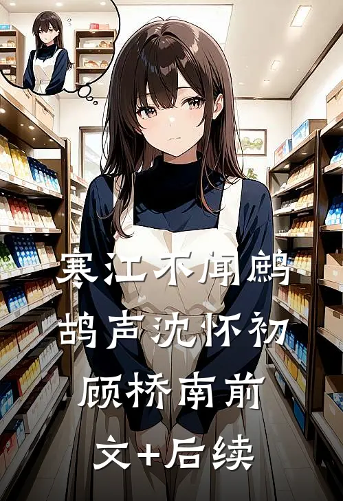 寒江不闻鹧鸪声沈怀初顾桥南前文+后续