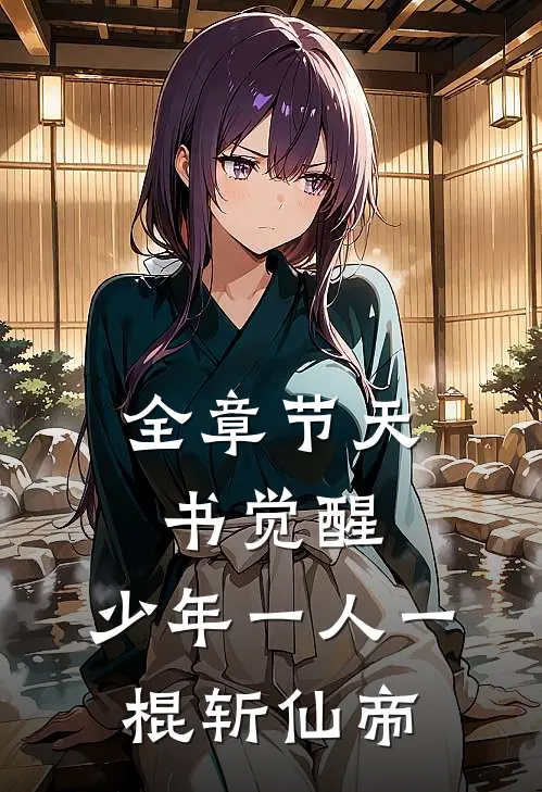 全章节天书觉醒：少年一人一棍斩仙帝