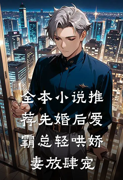 全本小说推荐先婚后爱：霸总轻哄娇妻放肆宠