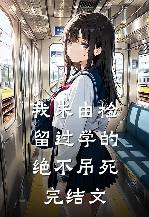 我朱由检留过学的，绝不吊死完结文