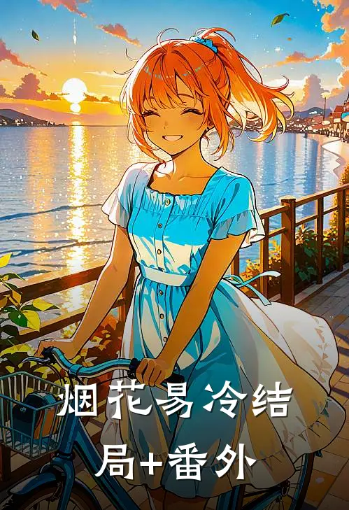 烟花易冷结局+番外