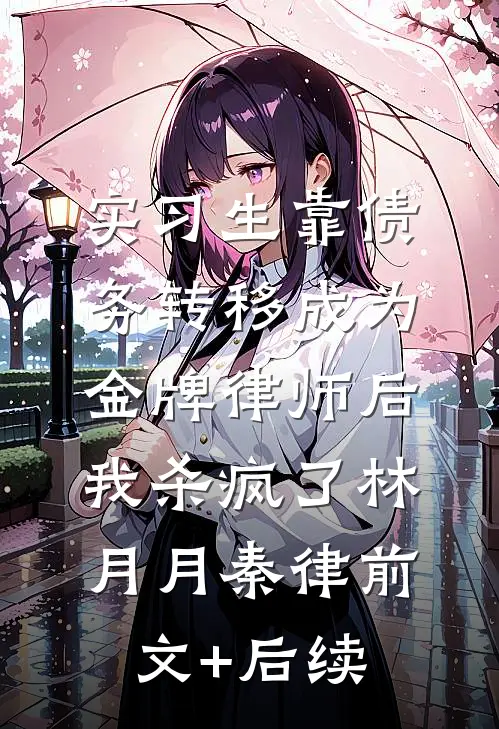 实习生靠债务转移成为金牌律师后，我杀疯了林月月秦律前文+后续