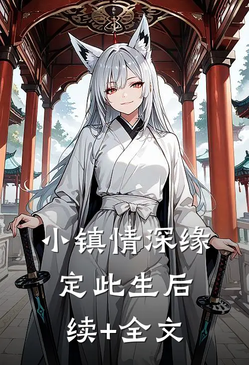 小镇情深缘定此生后续+全文