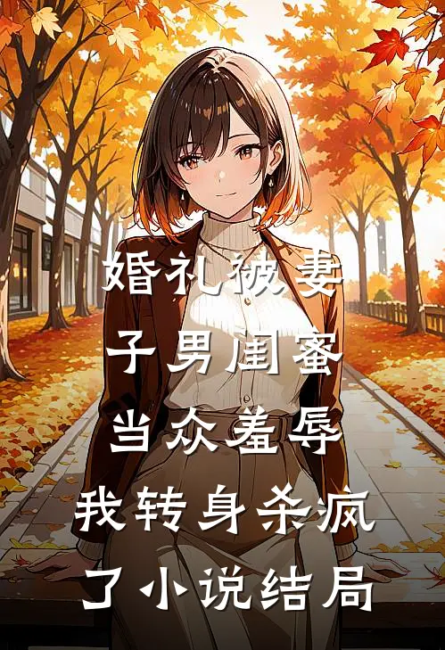 婚礼被妻子男闺蜜当众羞辱，我转身杀疯了小说结局