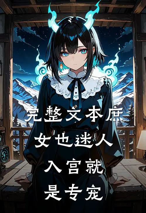 完整文本庶女也迷人，入宫就是专宠