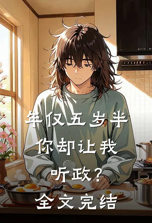 年仅五岁半，你却让我听政？全文完结