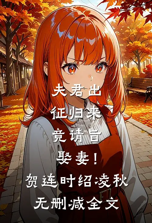 夫君出征归来，竟请旨娶妻！贺连时绍凌秋无删减全文