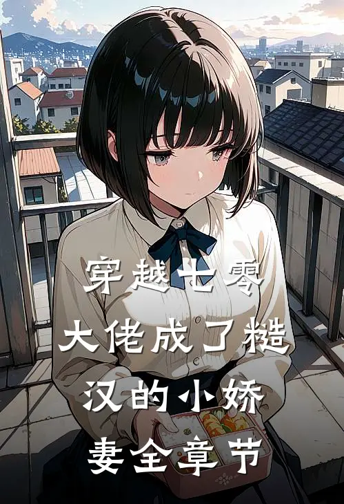 穿越七零，大佬成了糙汉的小娇妻全章节