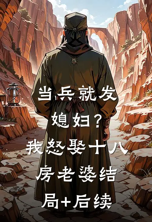 当兵就发媳妇？我怒娶十八房老婆结局+后续