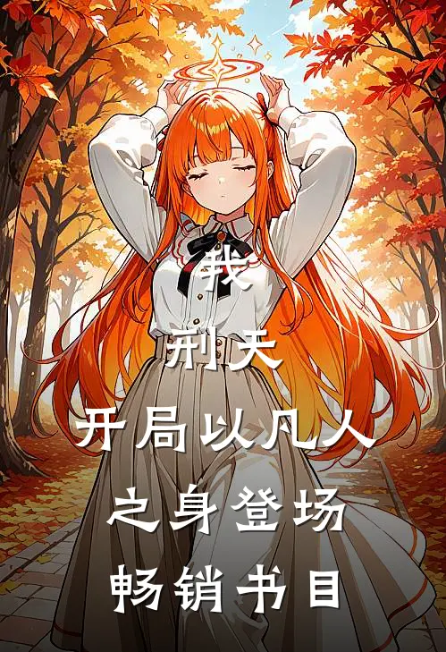 我，刑天，开局以凡人之身登场畅销书目