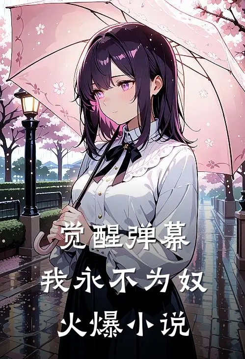 觉醒弹幕，我永不为奴火爆小说