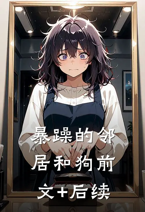 暴躁的邻居和狗前文+后续