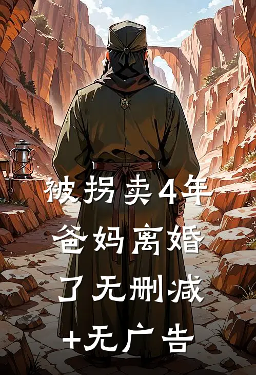 被拐卖4年，爸妈离婚了无删减+无广告